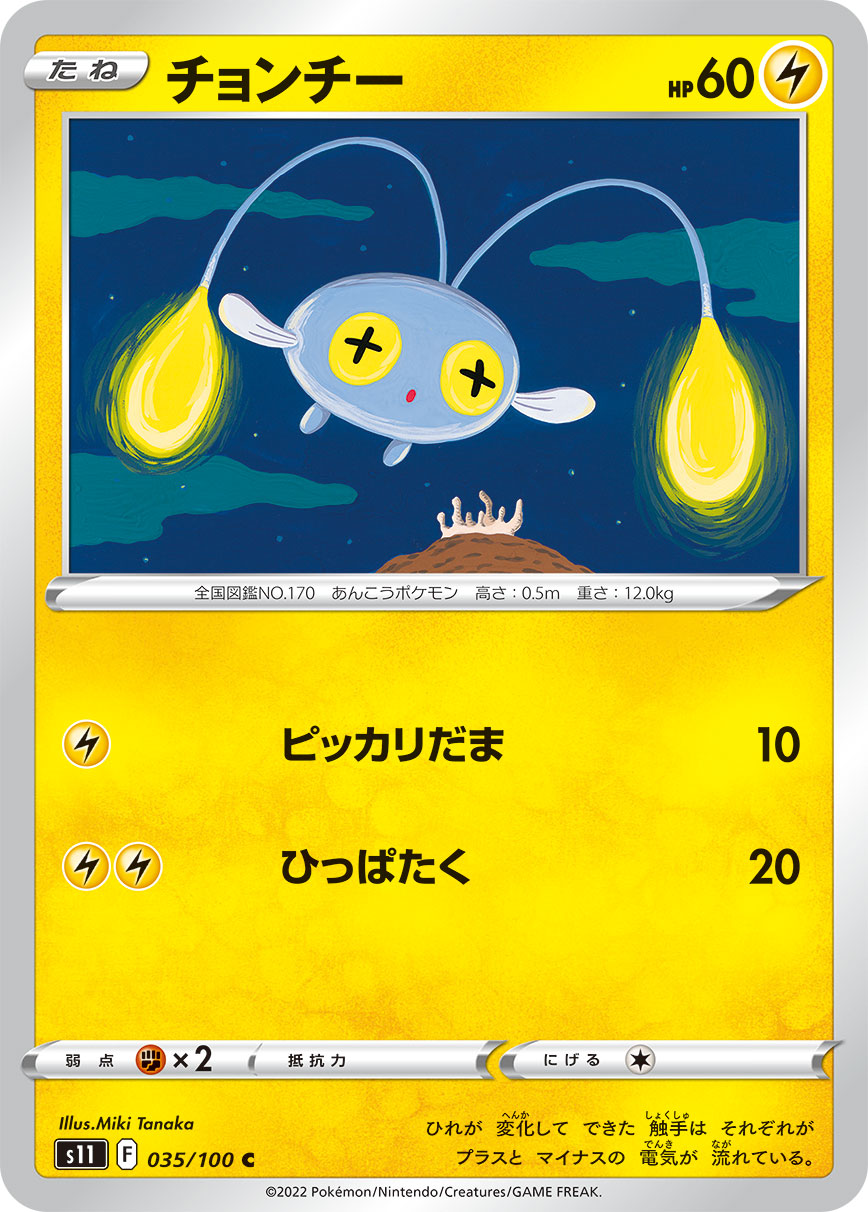 チョンチー（035/100）［-］