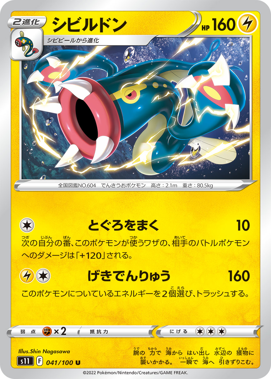 シビルドン（041/100）［-］