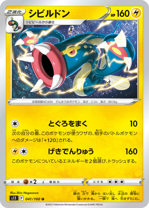 シビルドン（041/100）［-］
