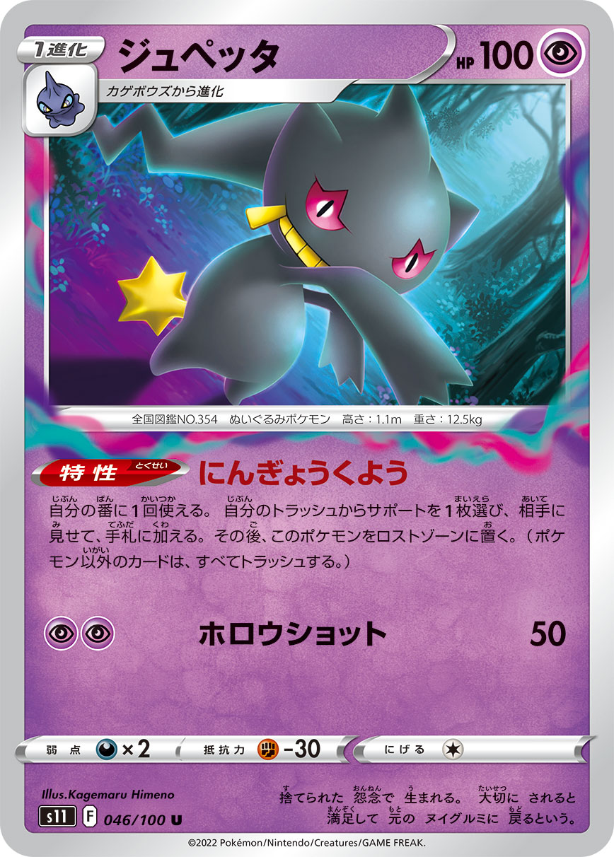 ジュペッタ（046/100）［-］
