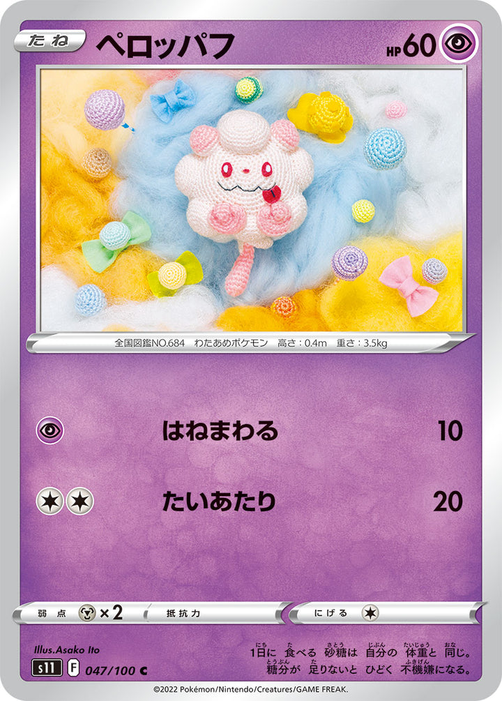 ペロッパフ（047/100）［-］