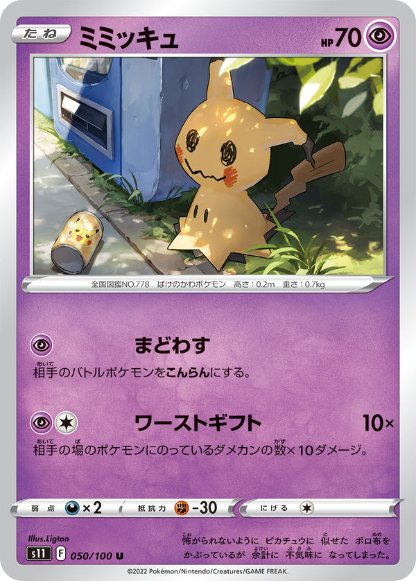 ミミッキュ（050/100）［-］