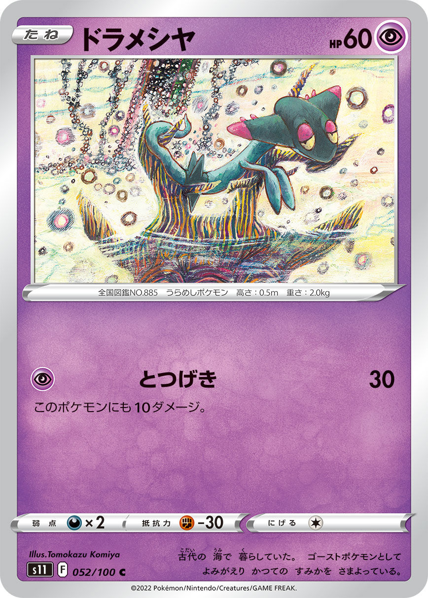 ドラメシヤ（052/100）［-］