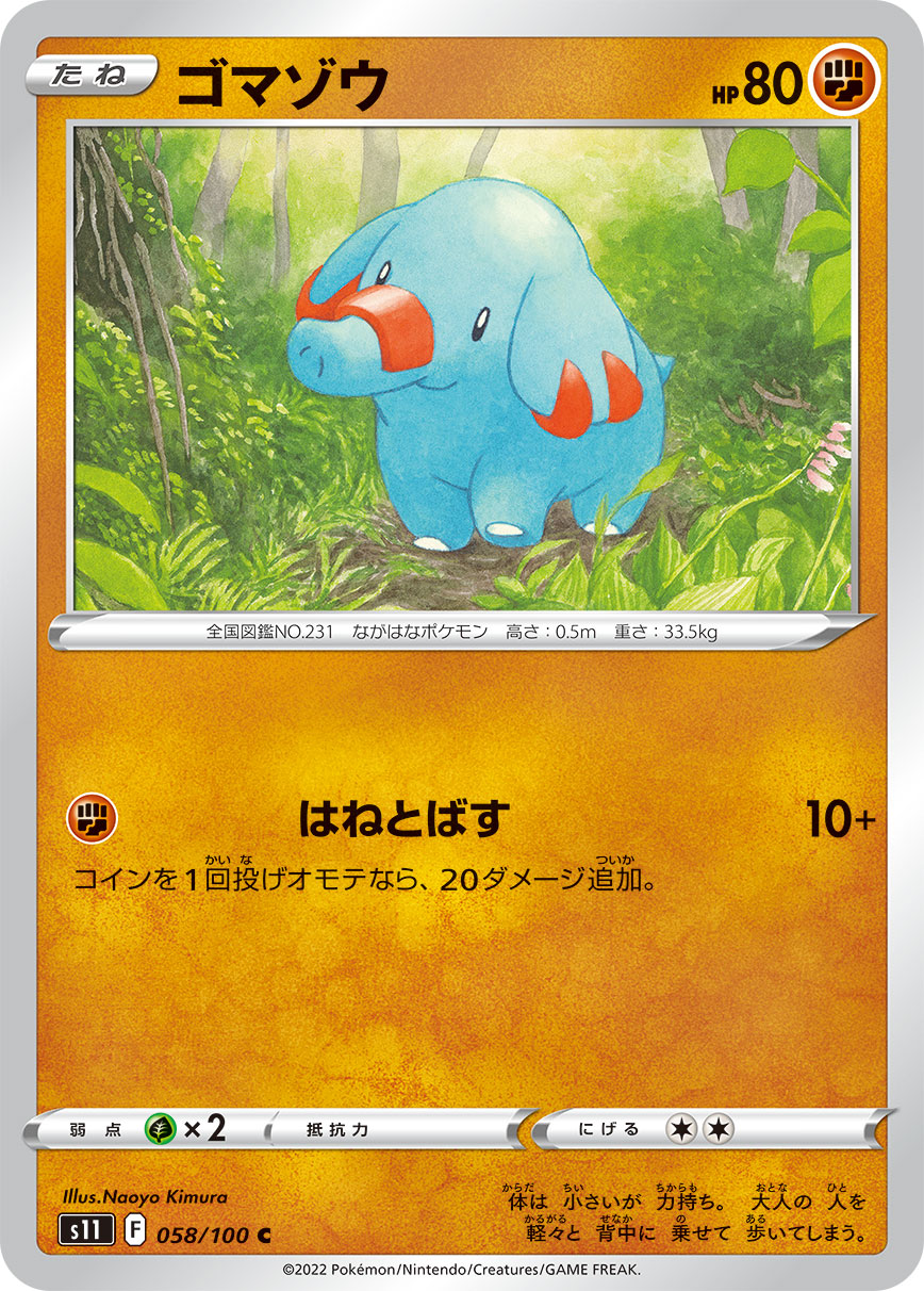 ゴマゾウ（058/100）［-］
