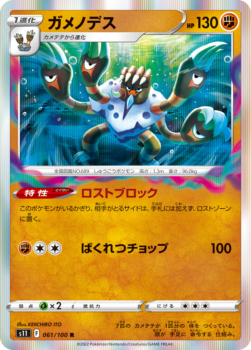 ガメノデス（061/100）［-］