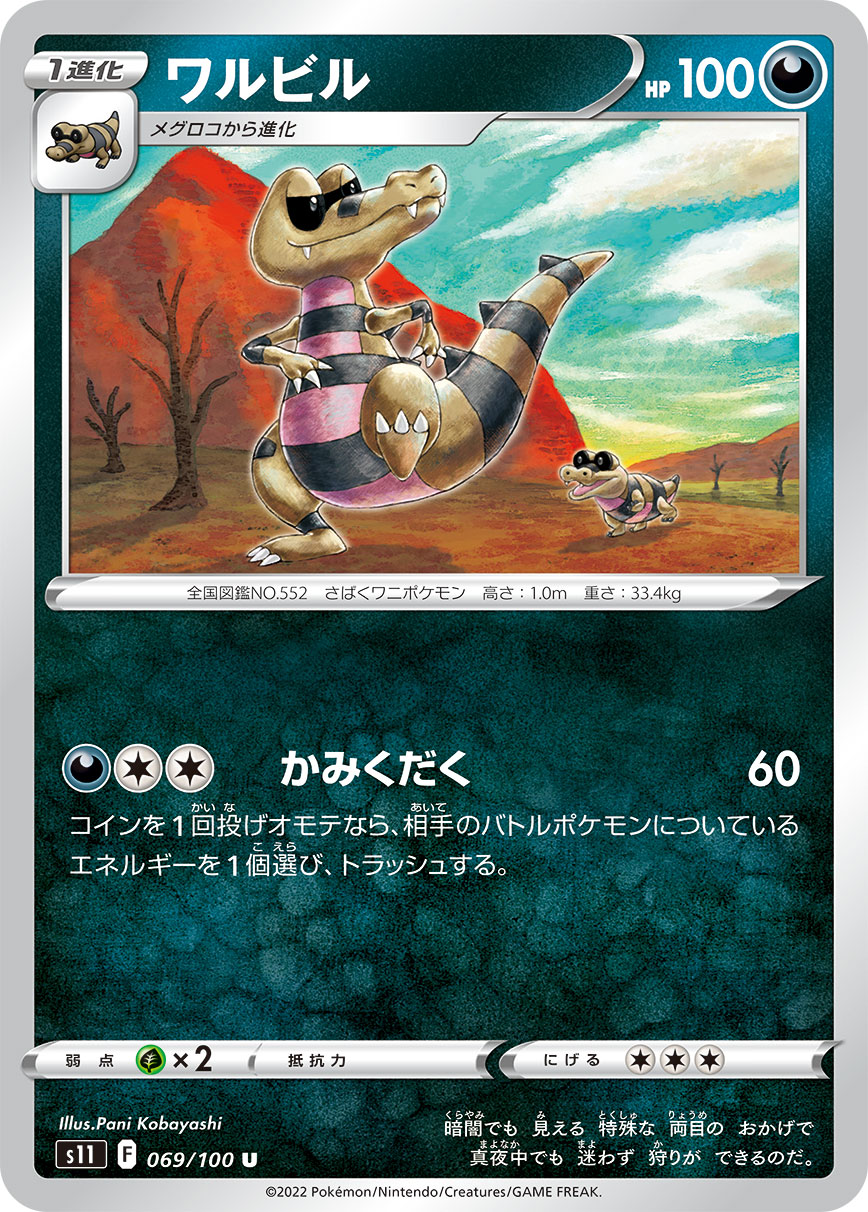 ワルビル（069/100）［-］