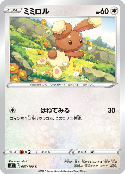 ミミロル（087/100）［-］