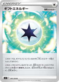 ギフトエネルギー（100/100）［-］