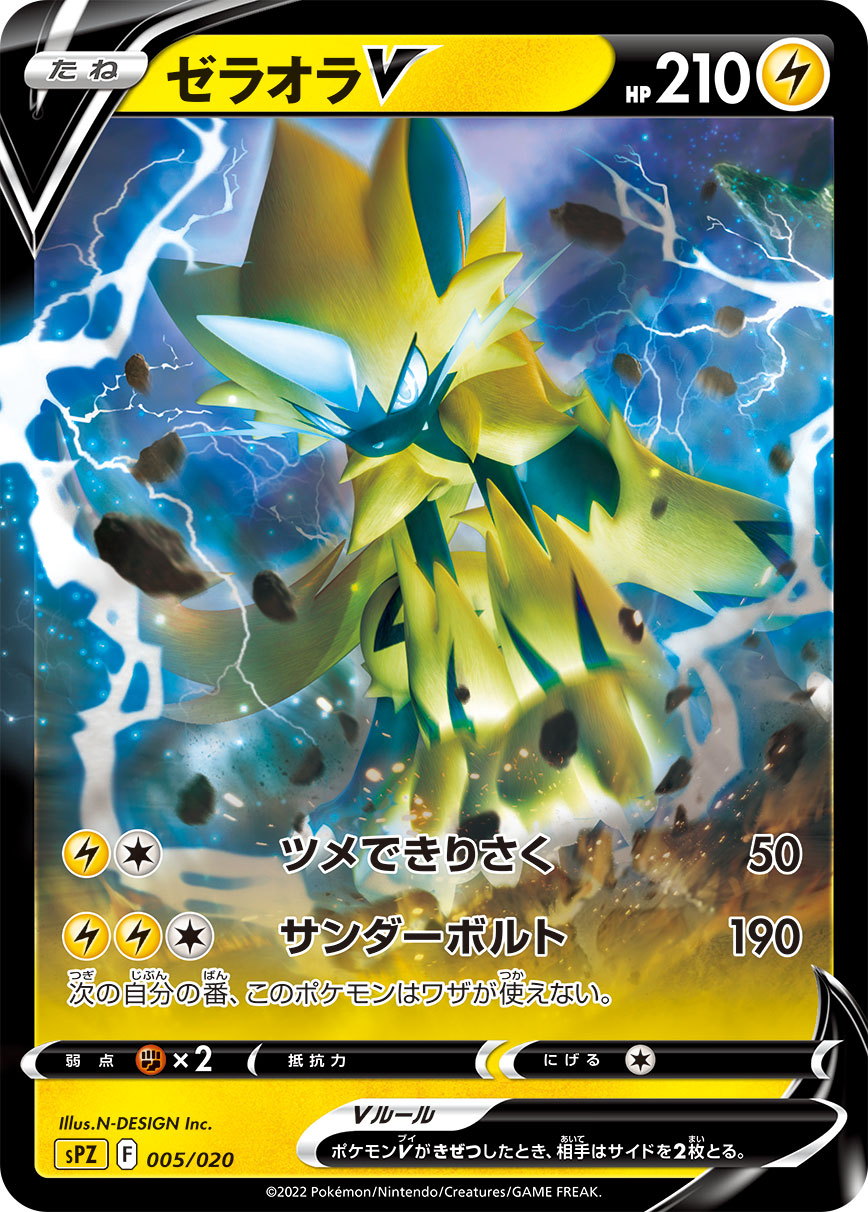 ゼラオラV（005/020）［-］