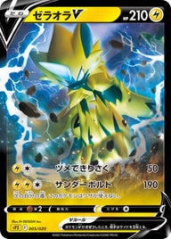 ゼラオラV（005/020）［-］