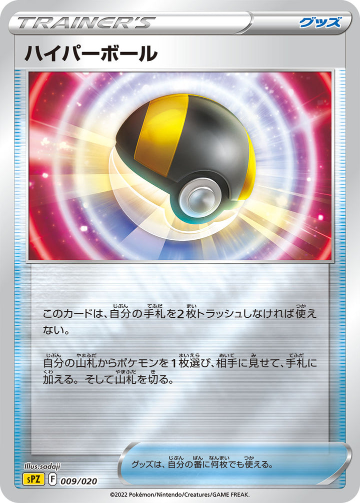 ハイパーボール（009/020）［-］