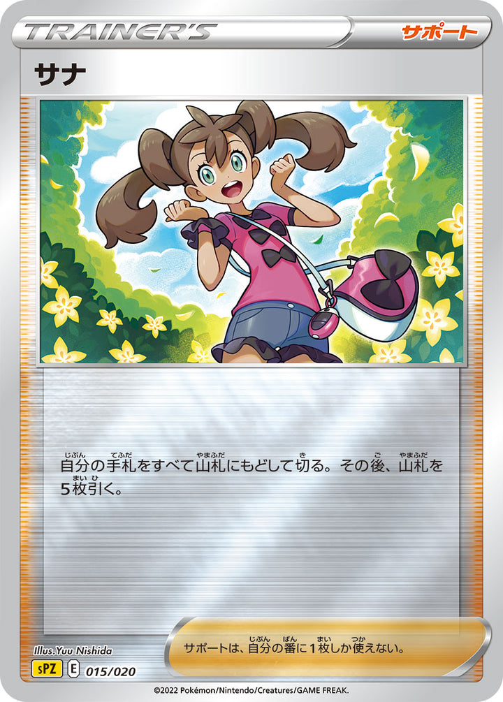 サナ（015/020）［-］