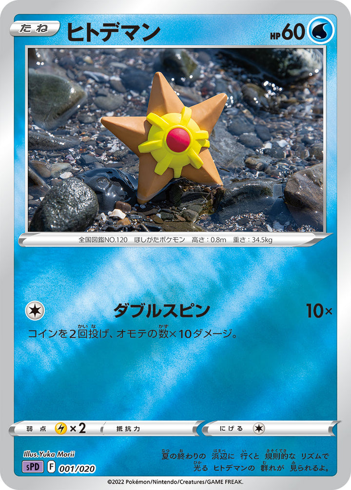 ヒトデマン（001/020）［-］
