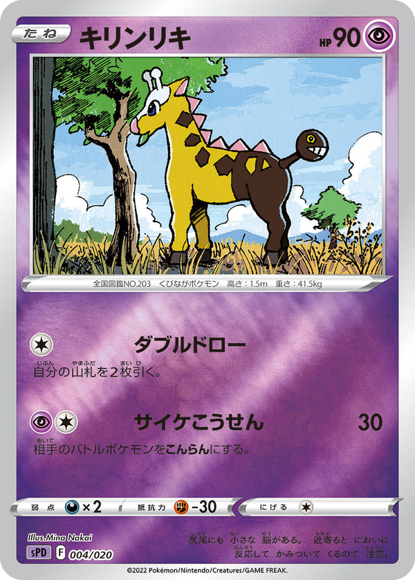 キリンリキ（004/020）［-］