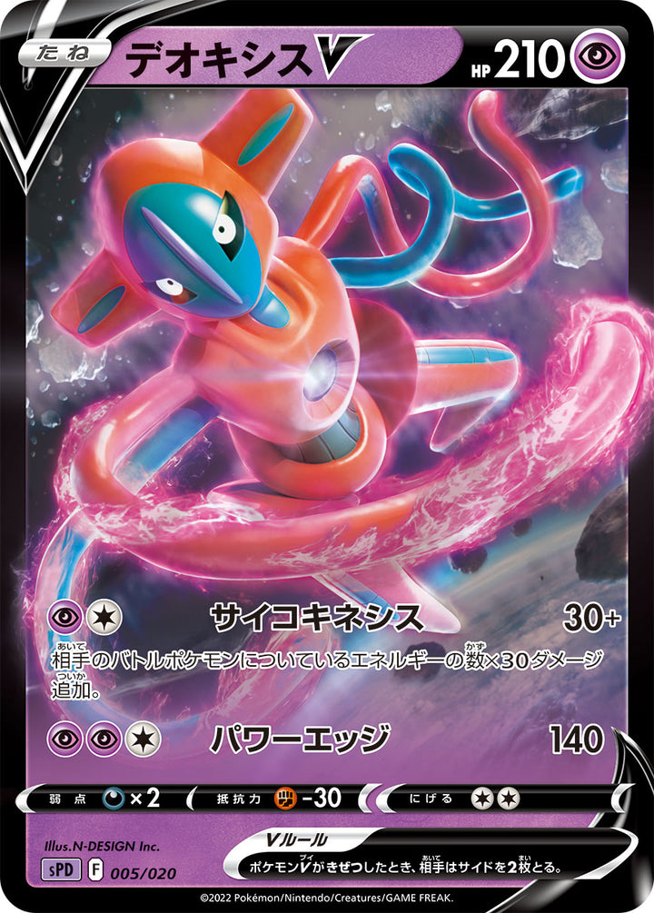 デオキシスV（005/020）［-］