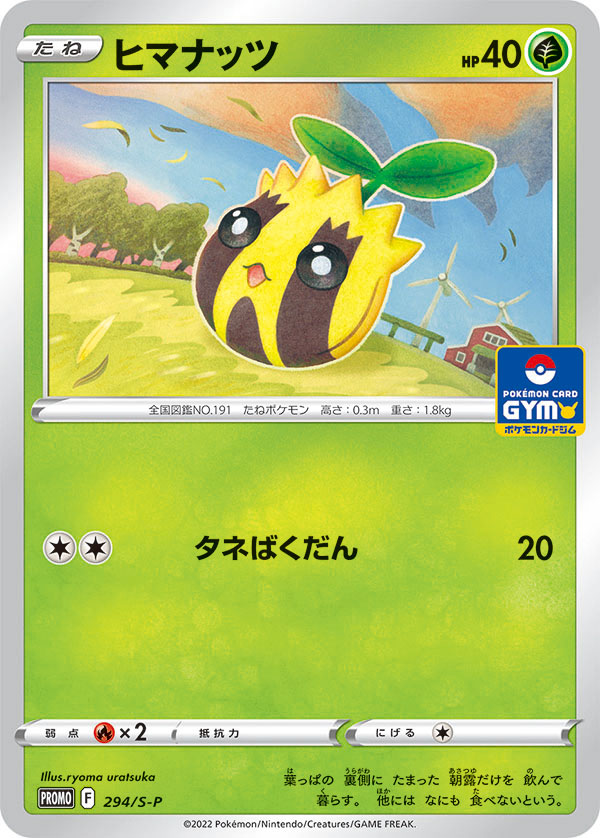 ヒマナッツ（294/S-P）［-］