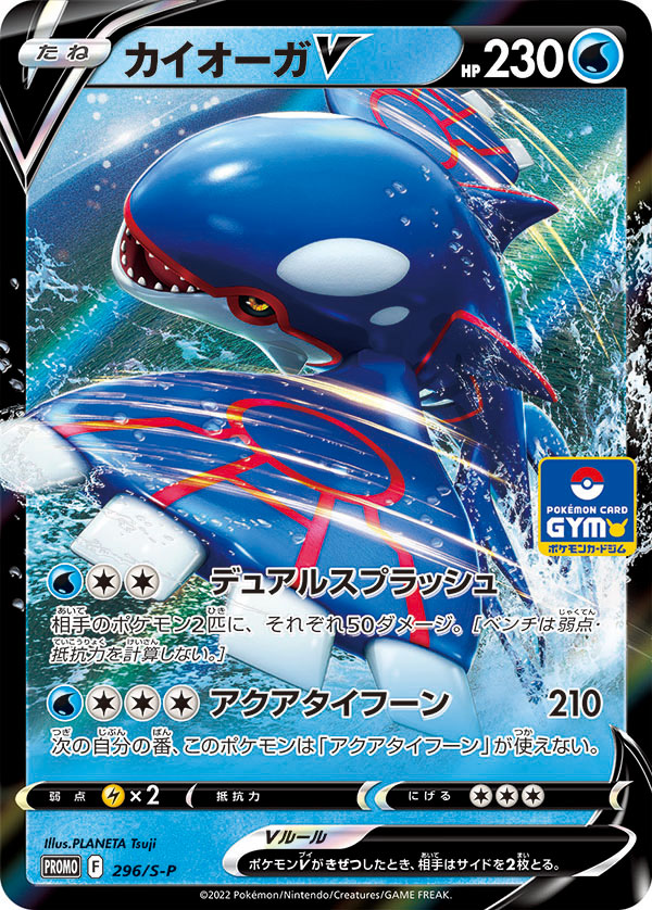 カイオーガV（296/S-P）［-］