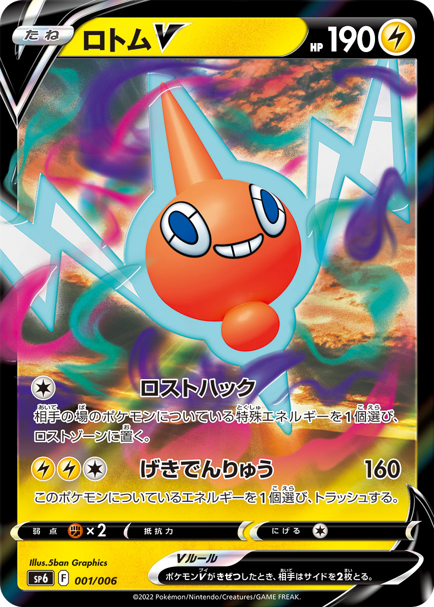 ロトムV（001/006）［-］