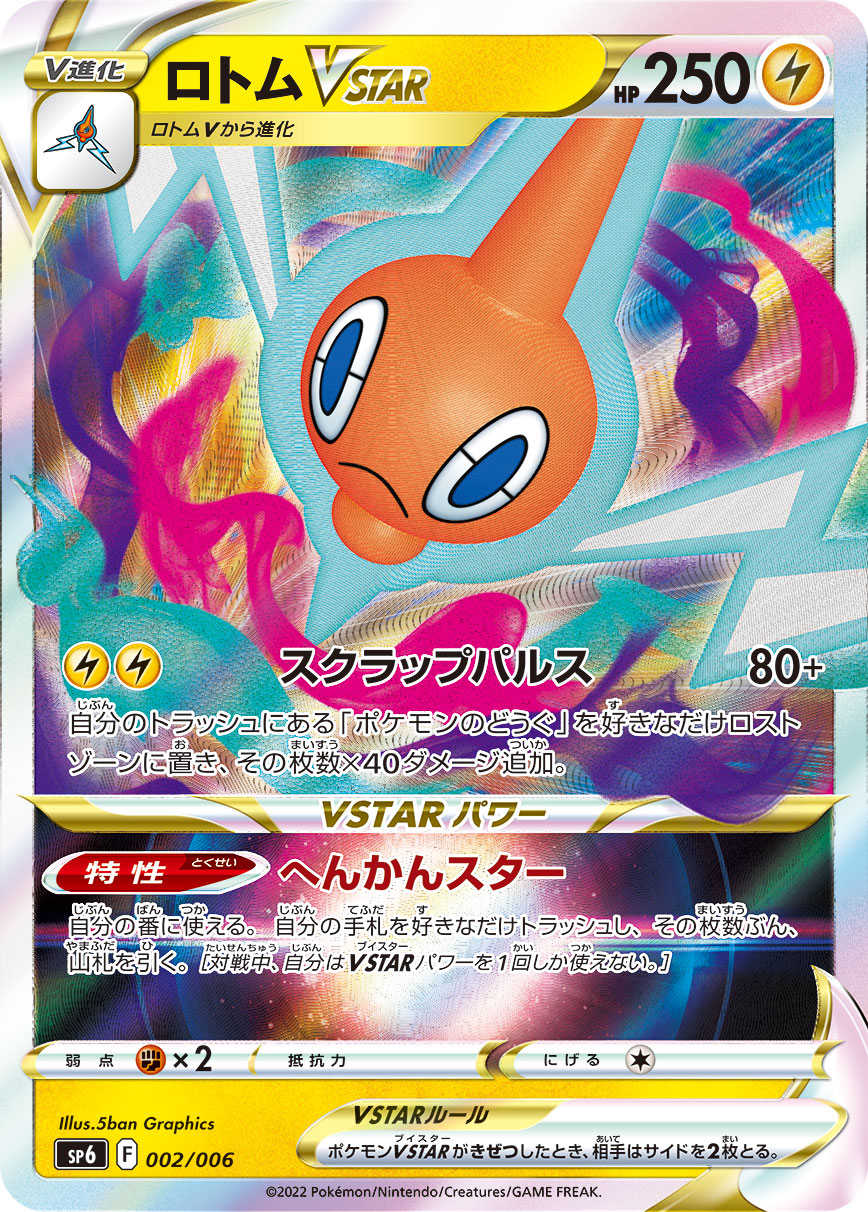 ロトムVSTAR（002/006）［-］