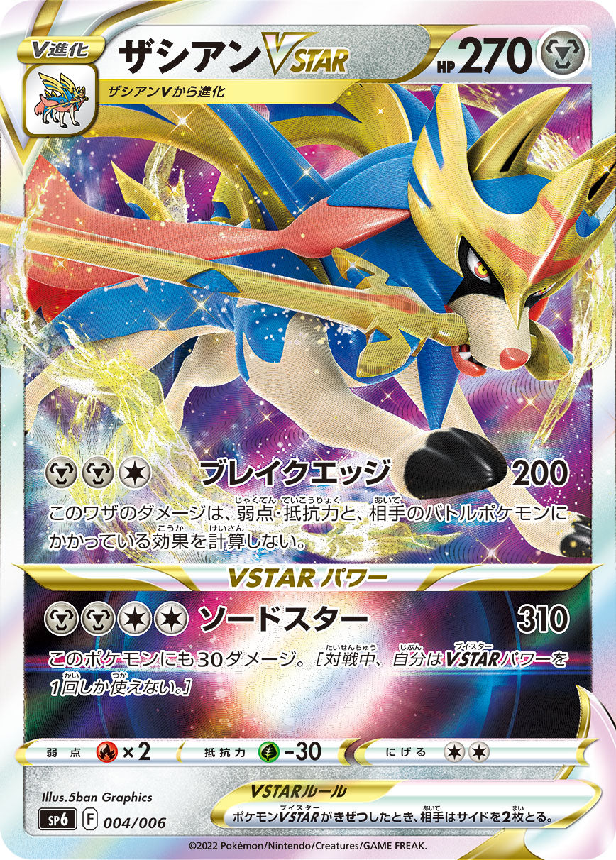 ザシアンVSTAR（004/006）［-］