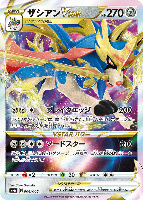 ザシアンVSTAR（004/006）［-］