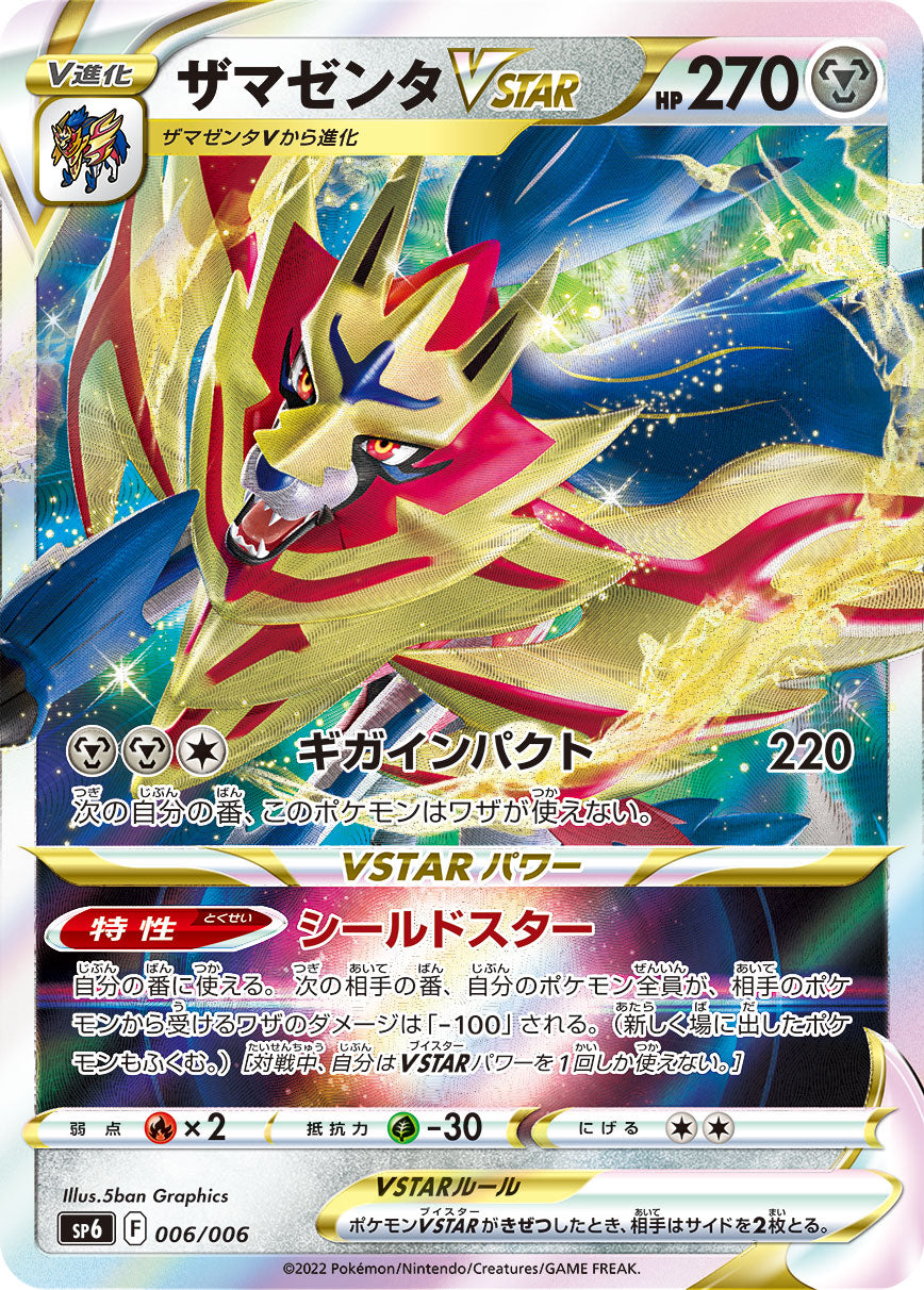 ザマゼンタVSTAR（006/006）［-］