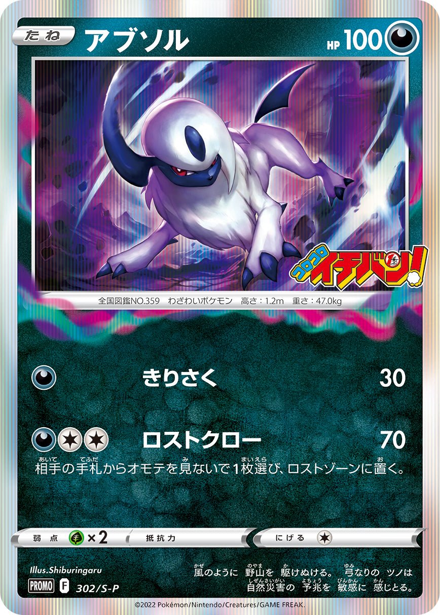 アブソル（302/S-P）［-］