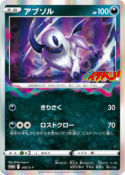 アブソル（302/S-P）［-］