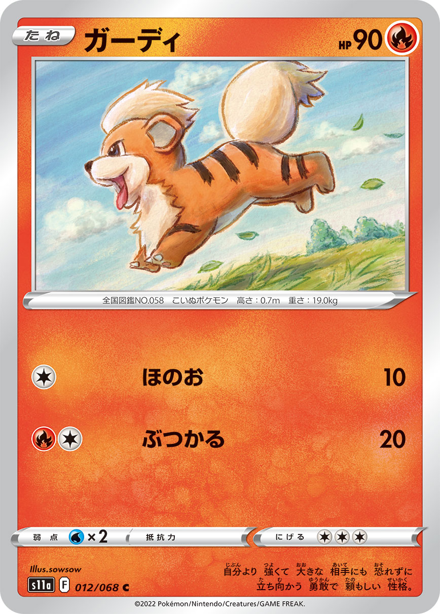 ガーディ（012/068）［-］