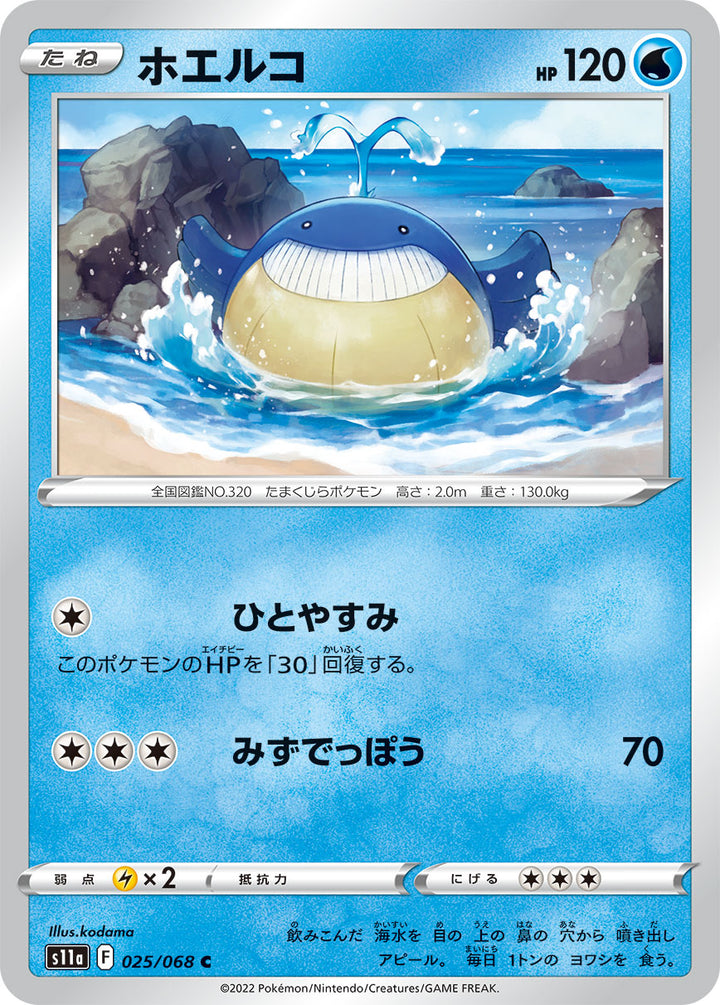 ホエルコ（025/068）［-］