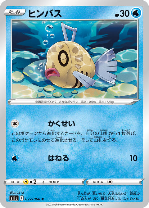 ヒンバス【通常仕様】