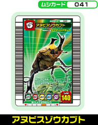 アヌビスゾウカブト（041）［未確定］