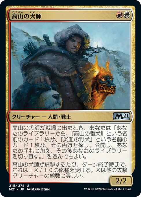 高山の犬師（M21 215・通常・日本語）