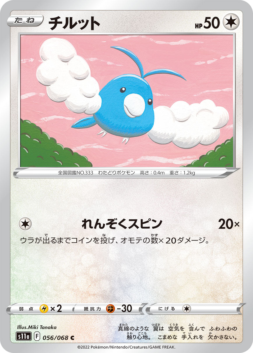 チルット（056/068）［-］