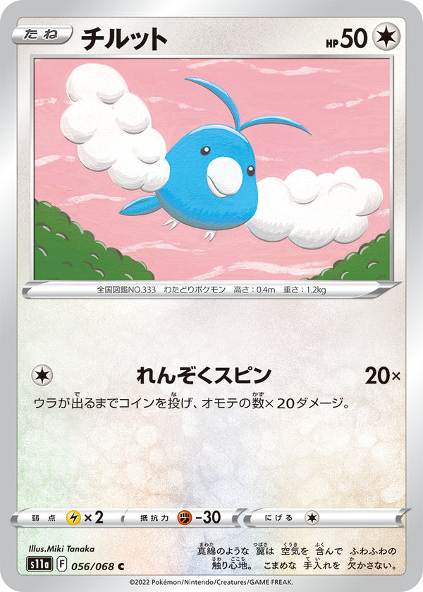 チルット（056/068）［-］