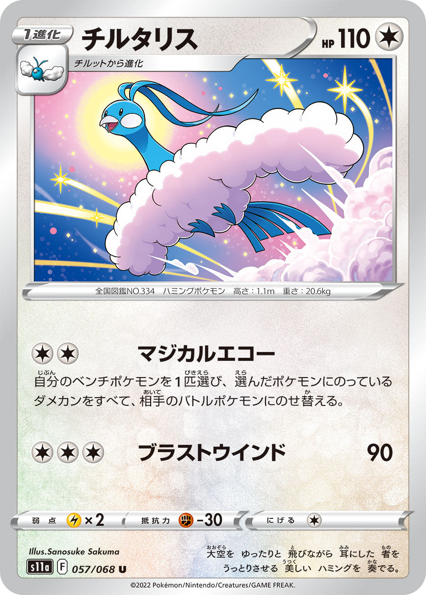 チルタリス（057/068）［-］