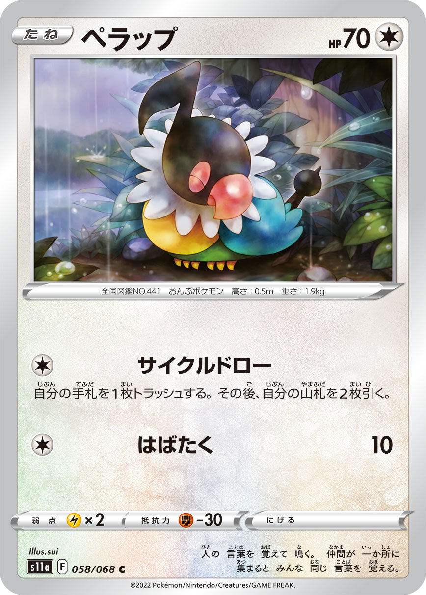 ペラップ（058/068）［-］
