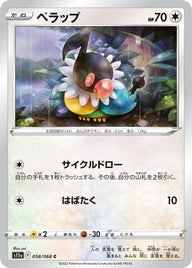 ペラップ（058/068）［-］