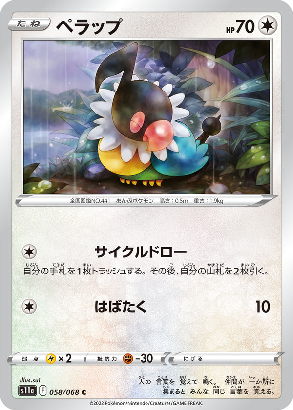 ペラップ（058/068）［-］