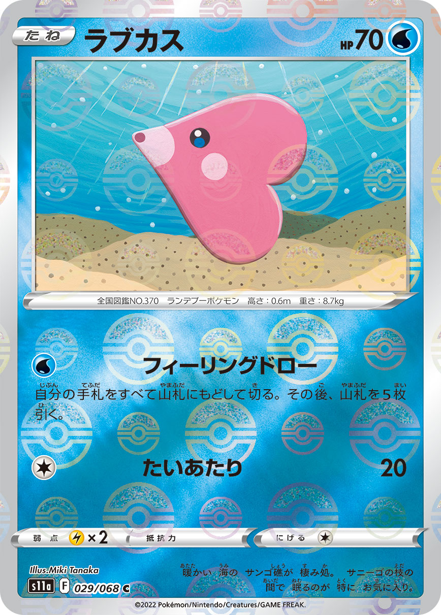 ラブカス（029/068）［-］