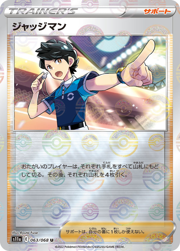 ジャッジマン（063/068）［-］