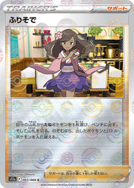 ふりそで（065/068）［-］