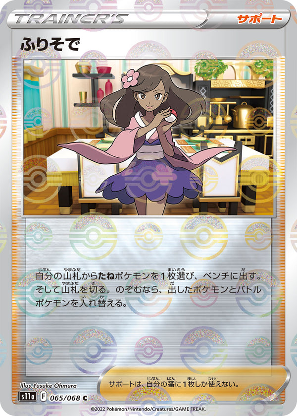 ふりそで（065/068）［-］