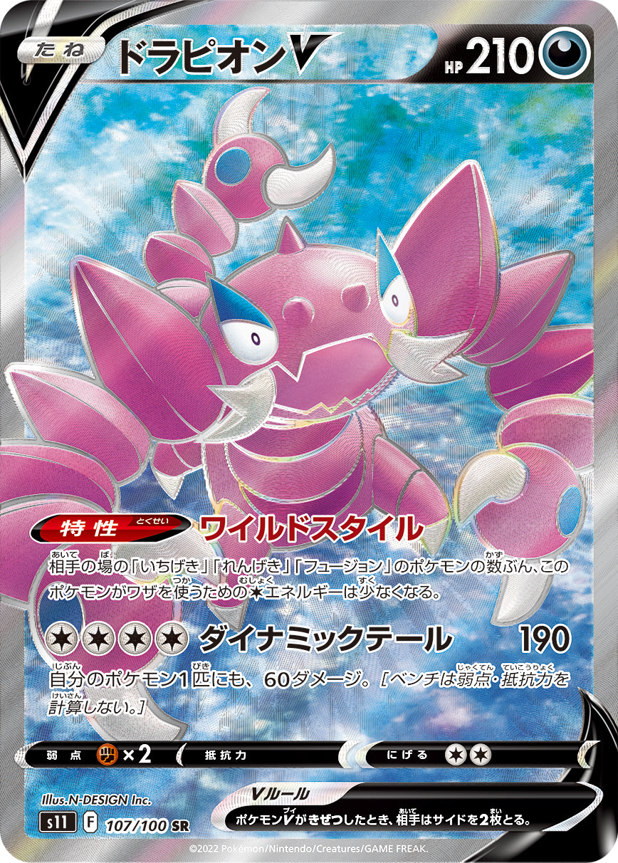 ドラピオンV（107/100）［-］