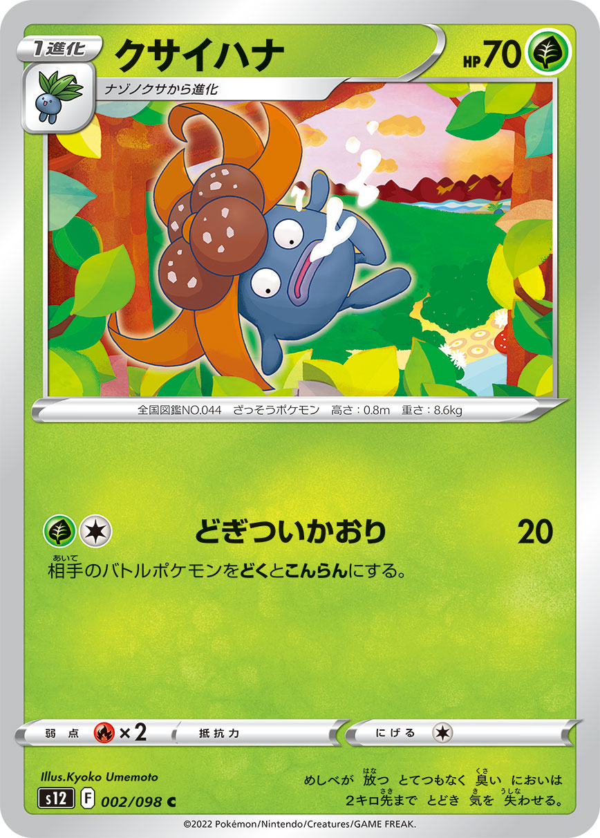 クサイハナ（002/098）［-］