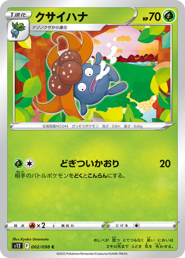 クサイハナ（002/098）［-］