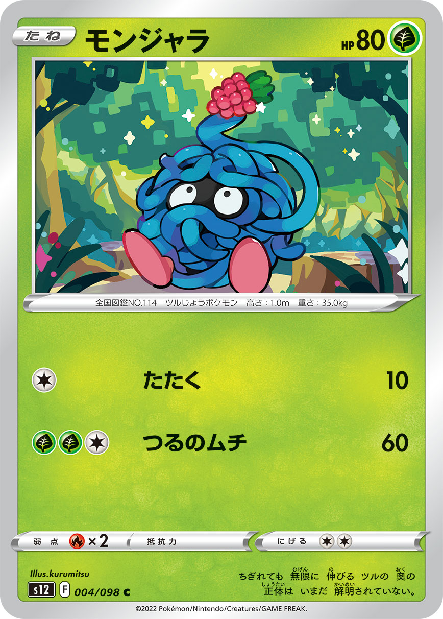 モンジャラ（004/098）［-］