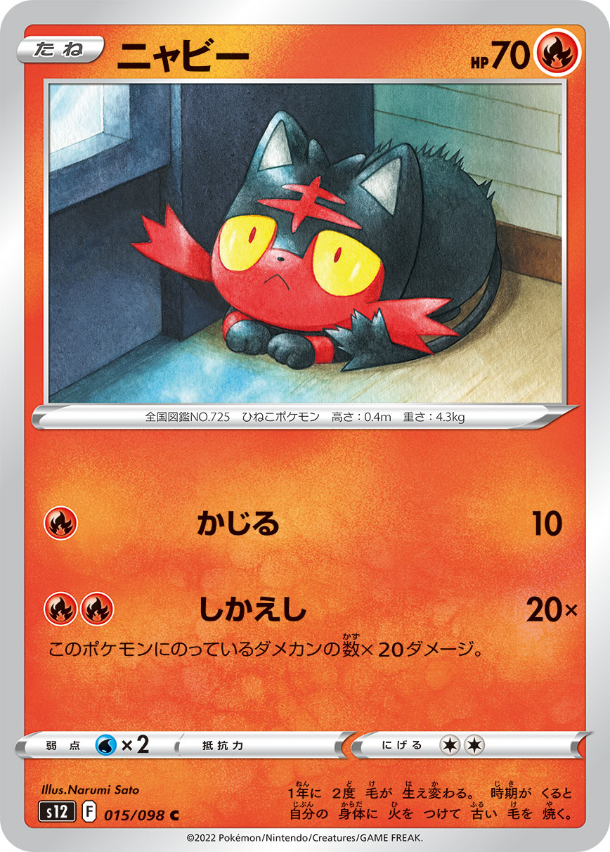 ニャビー（015/098）［-］