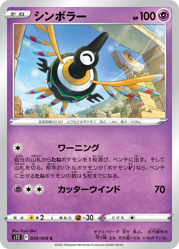 シンボラー（039/098）［-］