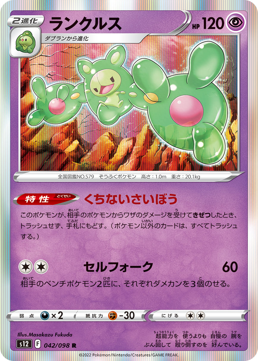 ランクルス（042/098）［-］